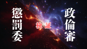 【検証】6月の「懲罰委」と9月の「政倫審」──なぜ議長のミスは袋叩きで、議長代行の不祥事は「3年前だから不問」なのか？
