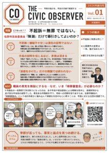 元佐野市議会議員・鈴木靖宏が発行する市政広報誌「THE CIVIC OBSERVER」が創刊しました。佐野市政の出来事や課題を、市民の目線からわかりやすく整理してお届けします。